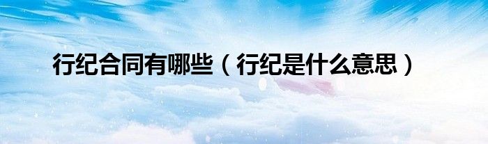 行紀合同有哪些（行紀是什么意思）