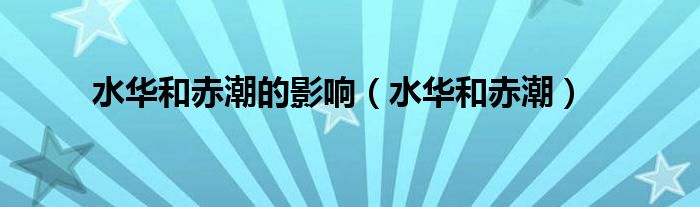水華和赤潮的影響（水華和赤潮）