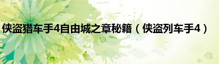 俠盜獵車手4自由城之章秘籍（俠盜列車手4）