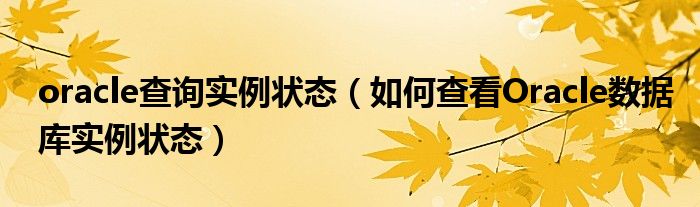 oracle查詢實(shí)例狀態(tài)（如何查看Oracle數(shù)據(jù)庫實(shí)例狀態(tài)）