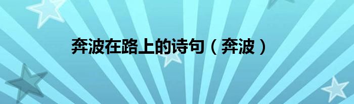 奔波在路上的詩(shī)句（奔波）
