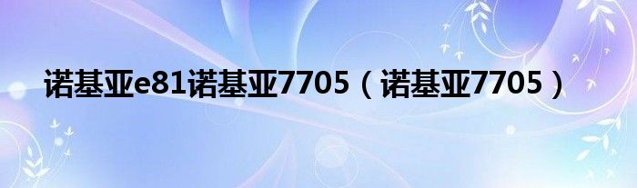 諾基亞e81諾基亞7705（諾基亞7705）
