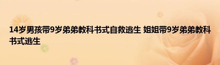 14歲男孩帶9歲弟弟教科書式自救逃生 姐姐帶9歲弟弟教科書式逃生