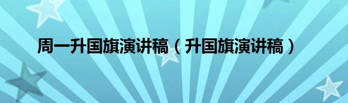 周一升國旗演講稿（升國旗演講稿）