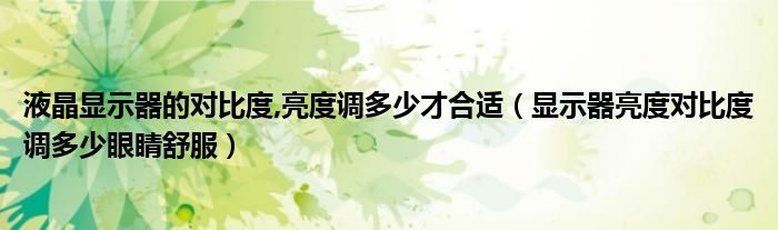 液晶顯示器的對比度,亮度調(diào)多少才合適（顯示器亮度對比度調(diào)多少眼睛舒服）