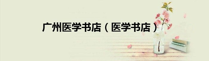 廣州醫(yī)學書店（醫(yī)學書店）