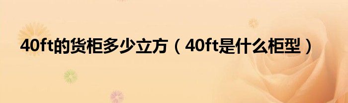 40ft的貨柜多少立方（40ft是什么柜型）