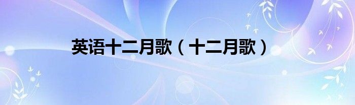 英語十二月歌（十二月歌）