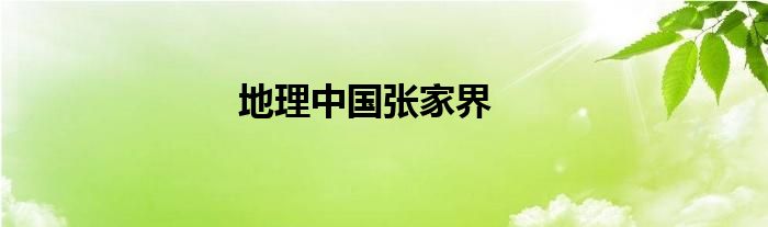 地理中國張家界