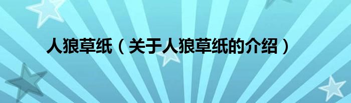 人狼草紙（關于人狼草紙的介紹）