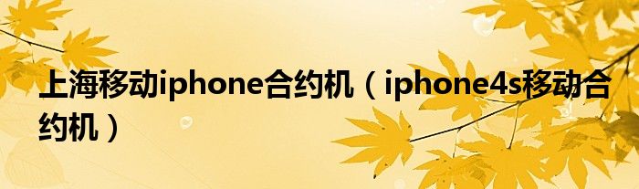 上海移動iphone合約機（iphone4s移動合約機）