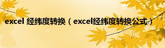 excel 經(jīng)緯度轉(zhuǎn)換（excel經(jīng)緯度轉(zhuǎn)換公式）