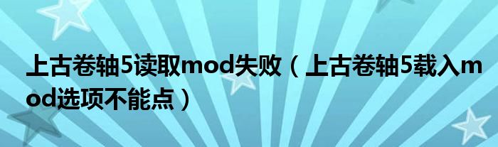 上古卷軸5讀取mod失?。ㄉ瞎啪磔S5載入mod選項(xiàng)不能點(diǎn)）