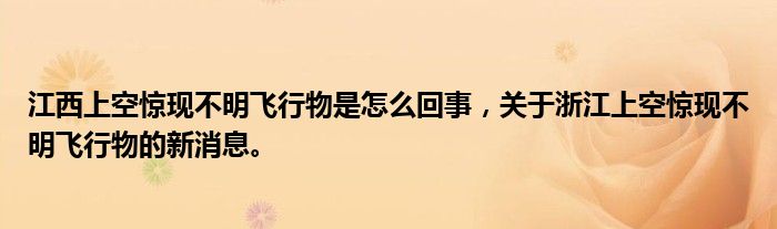 江西上空驚現(xiàn)不明飛行物是怎么回事，關于浙江上空驚現(xiàn)不明飛行物的新消息。