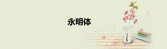 永明體