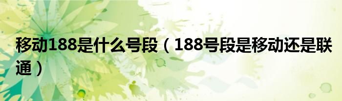 移動(dòng)188是什么號(hào)段（188號(hào)段是移動(dòng)還是聯(lián)通）