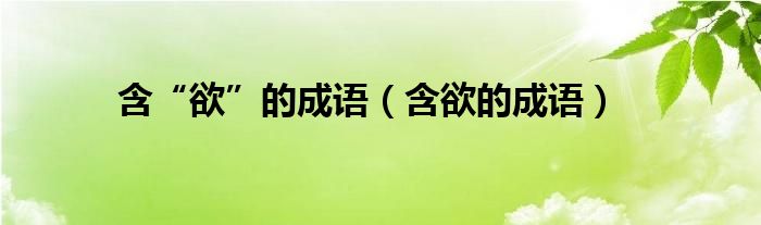 含“欲”的成語（含欲的成語）
