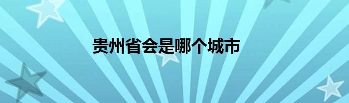 貴州省會是哪個城市
