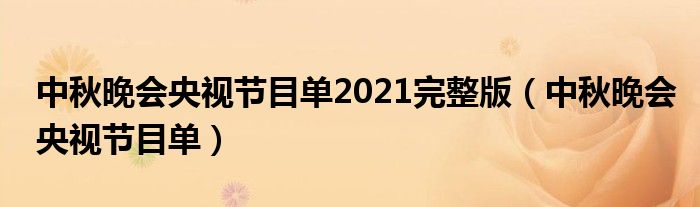 中秋晚會央視節(jié)目單2021完整版（中秋晚會央視節(jié)目單）