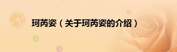 珂芮姿（關于珂芮姿的介紹）