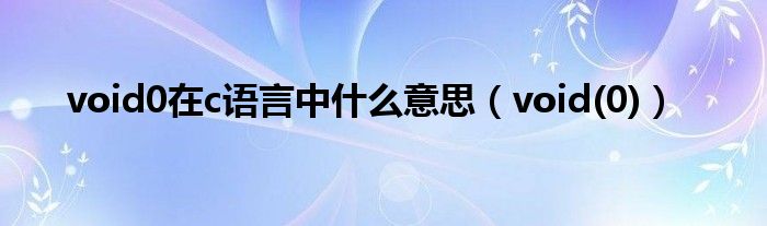 void0在c語言中什么意思（void(0)）
