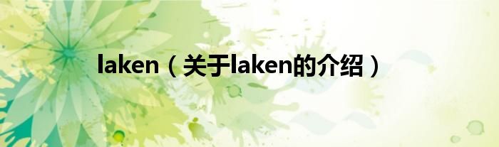 laken（關于laken的介紹）