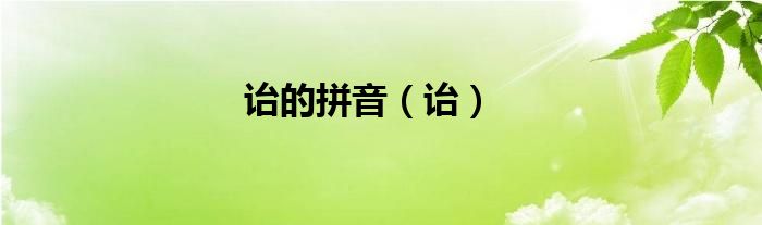 詒的拼音（詒）
