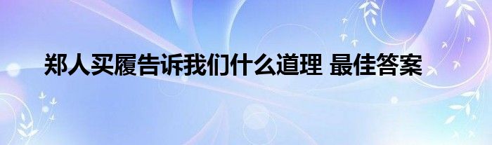 鄭人買履告訴我們什么道理 最佳答案