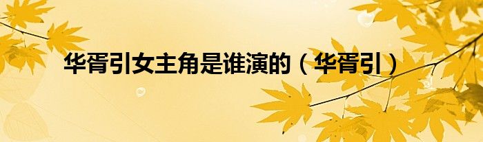 華胥引女主角是誰演的（華胥引）
