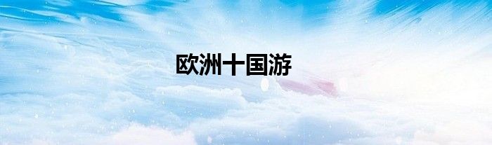 歐洲十國游
