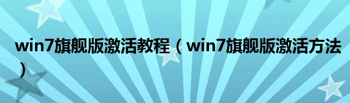 win7旗艦版激活教程（win7旗艦版激活方法）