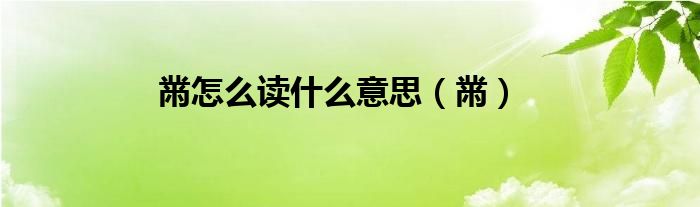 黹怎么讀什么意思（黹）