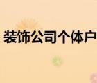 裝飾公司個(gè)體戶名稱（裝飾個(gè)體戶名稱大全）