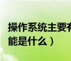 操作系統(tǒng)主要有五種功能（操作系統(tǒng)的五大功能是什么）
