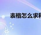 表格怎么求和快捷鍵（表格怎么求和）