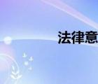 法律意識淡?。ǚ梢庾R）