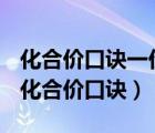 化合價口訣一價鉀鈉氯氫銀二價氧鈣鋇鎂鋅（化合價口訣）