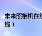 未來照相機在線播放電影（未來照相機電影在線）