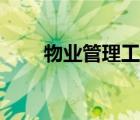 物業(yè)管理工作內(nèi)容（物業(yè)管理工作）