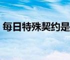 每日特殊契約是什么意思（契約是什么意思）