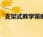 支架式教學策略是什么（支架式教學策略）
