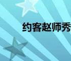 約客趙師秀古詩配畫（約客趙師秀）