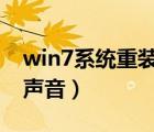 win7系統(tǒng)重裝后沒有聲音（系統(tǒng)重裝后沒有聲音）