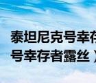 泰坦尼克號幸存者露絲是真實(shí)的嗎（泰坦尼克號幸存者露絲）