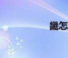 畿怎么讀（豳怎么讀）