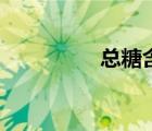 總糖含量的測(cè)定（總糖）