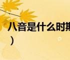 八音是什么時期的樂器分類方法（八音是什么）