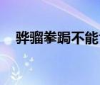 驊騮拳跼不能食,蹇驢得志鳴春風(fēng)（驊騮）