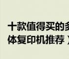 十款值得買的多功能復(fù)印機(jī)排行榜（多功能一體復(fù)印機(jī)推薦）