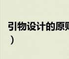 引物設(shè)計的原則和注意事項（引物設(shè)計的原則）